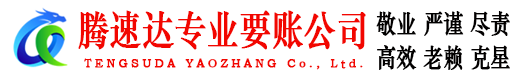 靖安腾速达讨账公司